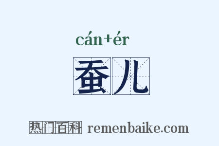 蚕儿是什么意思的图片